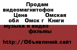 Продам видеомагнитофон Panasonic › Цена ­ 800 - Омская обл., Омск г. Книги, музыка и видео » DVD, Blue Ray, фильмы   